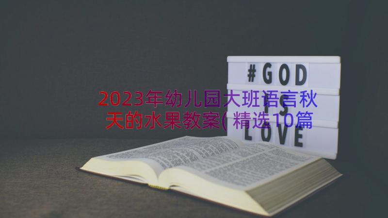 2023年幼儿园大班语言秋天的水果教案(精选10篇)