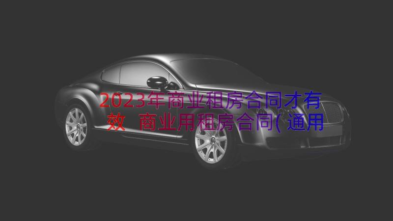2023年商业租房合同才有效 商业用租房合同(通用18篇)