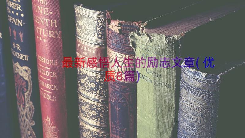 最新感悟人生的励志文章(优质8篇)