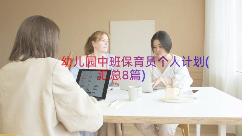 幼儿园中班保育员个人计划(汇总8篇)