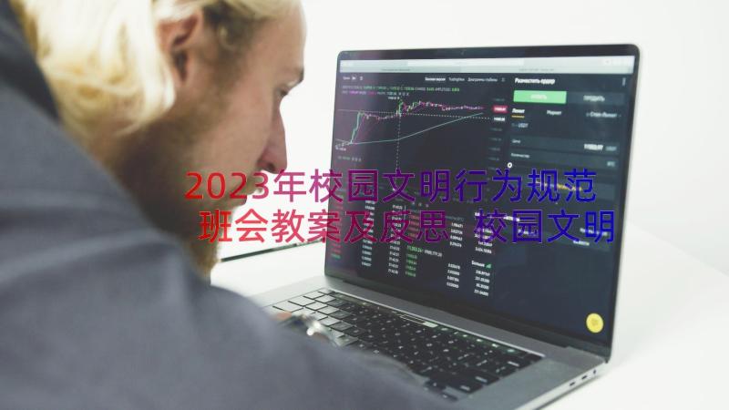 2023年校园文明行为规范班会教案及反思 校园文明行为规范班会(汇总8篇)