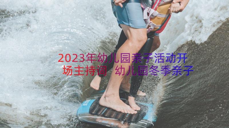 2023年幼儿园亲子活动开场主持词 幼儿园冬季亲子运动会开幕式致辞(模板8篇)