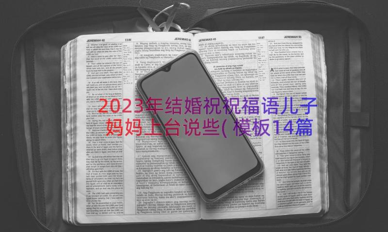 2023年结婚祝祝福语儿子妈妈上台说些(模板14篇)