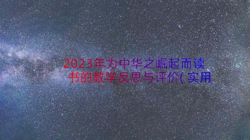 2023年为中华之崛起而读书的教学反思与评价(实用8篇)