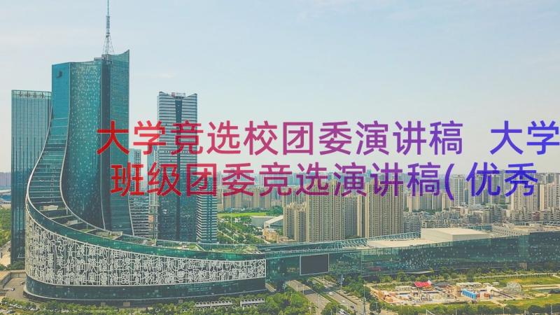 大学竞选校团委演讲稿 大学班级团委竞选演讲稿(优秀8篇)