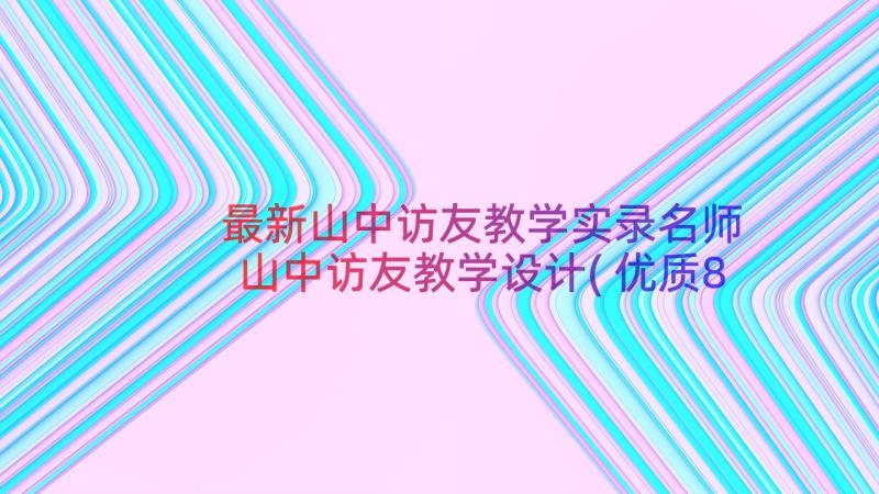 最新山中访友教学实录名师 山中访友教学设计(优质8篇)