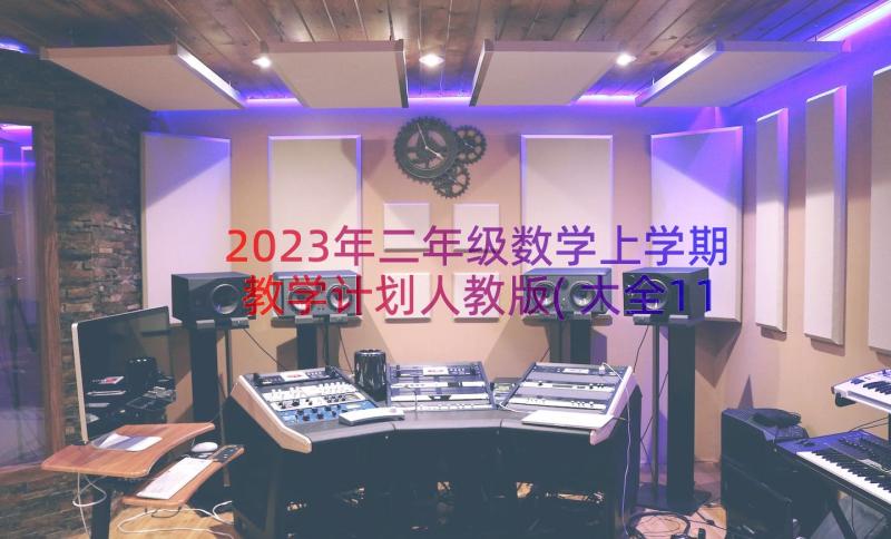 2023年二年级数学上学期教学计划人教版(大全11篇)