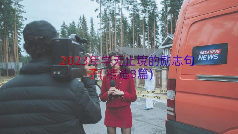 2023年学无止境的励志句子(精选8篇)