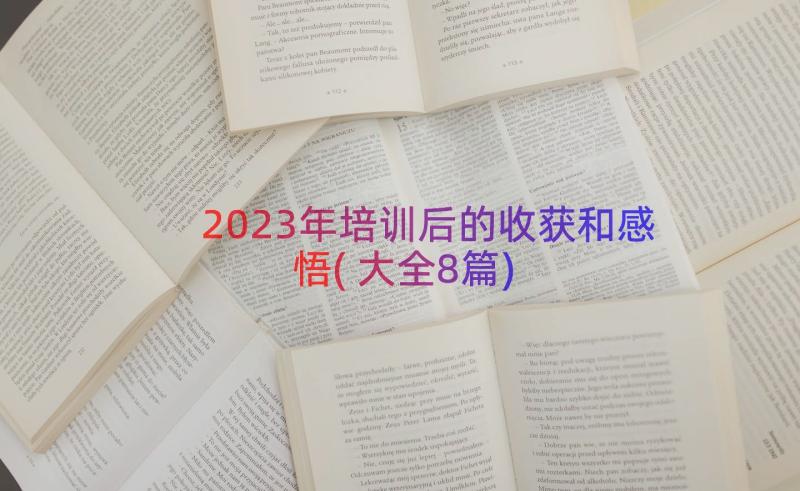 2023年培训后的收获和感悟(大全8篇)