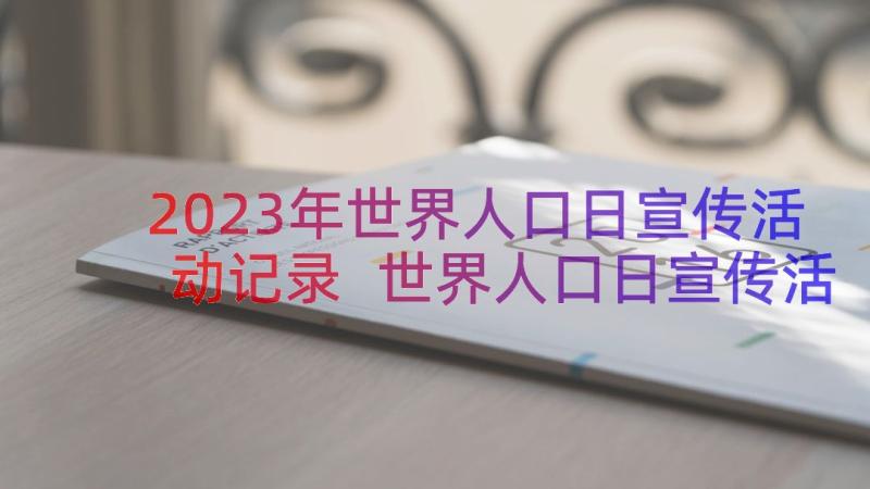 2023年世界人口日宣传活动记录 世界人口日宣传活动总结(实用17篇)