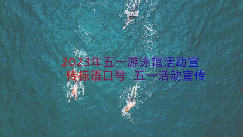 2023年五一游泳馆活动宣传标语口号 五一活动宣传标语(通用8篇)