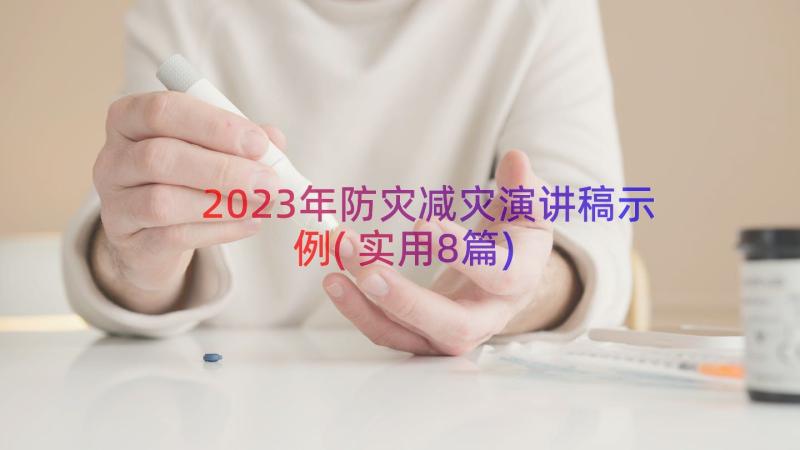 2023年防灾减灾演讲稿示例(实用8篇)