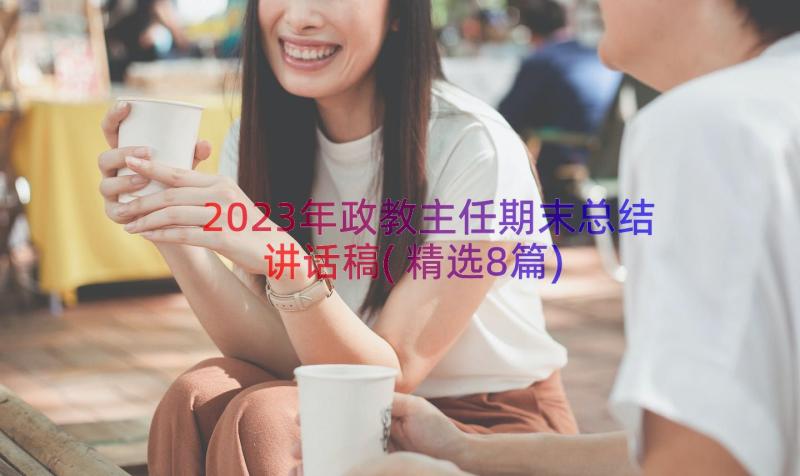 2023年政教主任期末总结讲话稿(精选8篇)