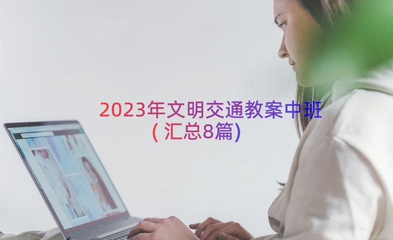 2023年文明交通教案中班(汇总8篇)