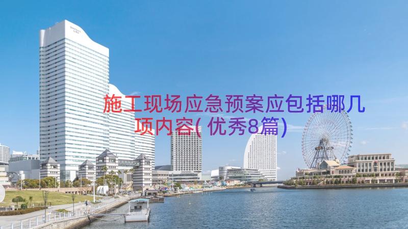 施工现场应急预案应包括哪几项内容(优秀8篇)