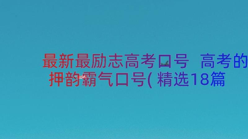 最新最励志高考口号 高考的押韵霸气口号(精选18篇)