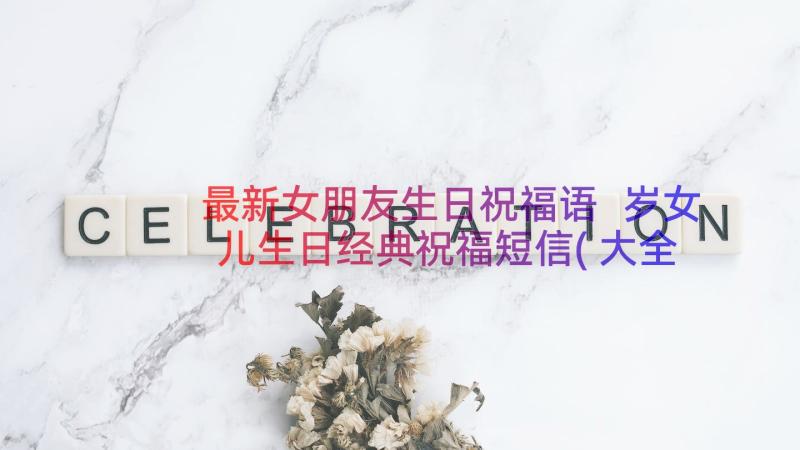 最新女朋友生日祝福语 岁女儿生日经典祝福短信(大全8篇)