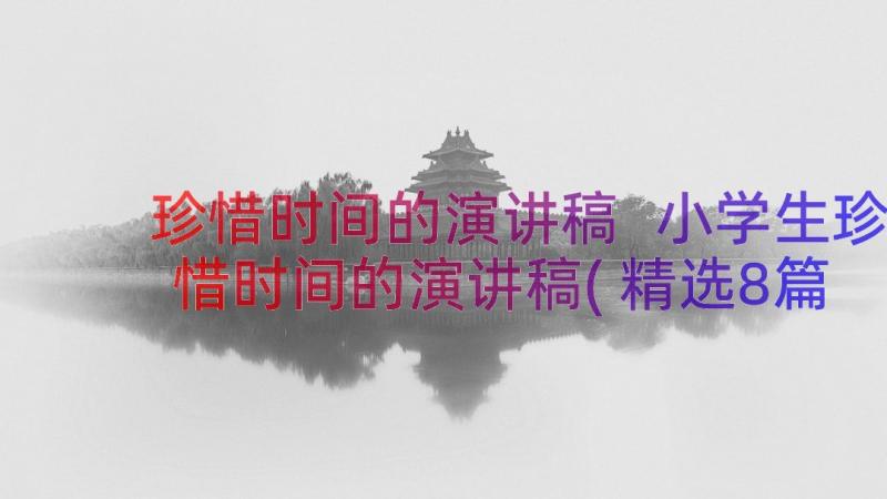 珍惜时间的演讲稿 小学生珍惜时间的演讲稿(精选8篇)