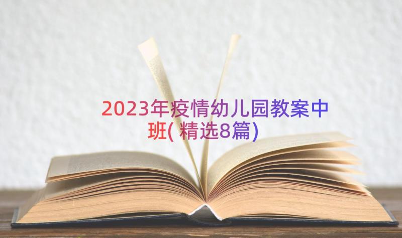 2023年疫情幼儿园教案中班(精选8篇)