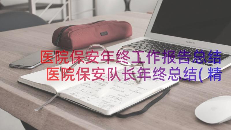 医院保安年终工作报告总结 医院保安队长年终总结(精选8篇)