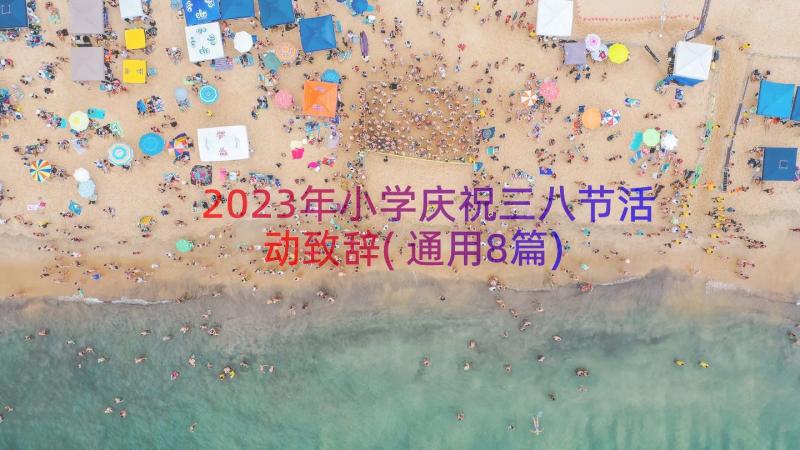 2023年小学庆祝三八节活动致辞(通用8篇)