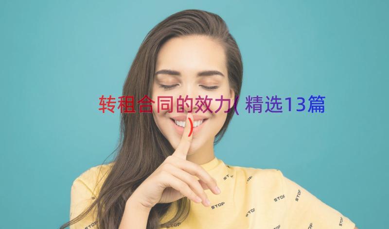 转租合同的效力(精选13篇)