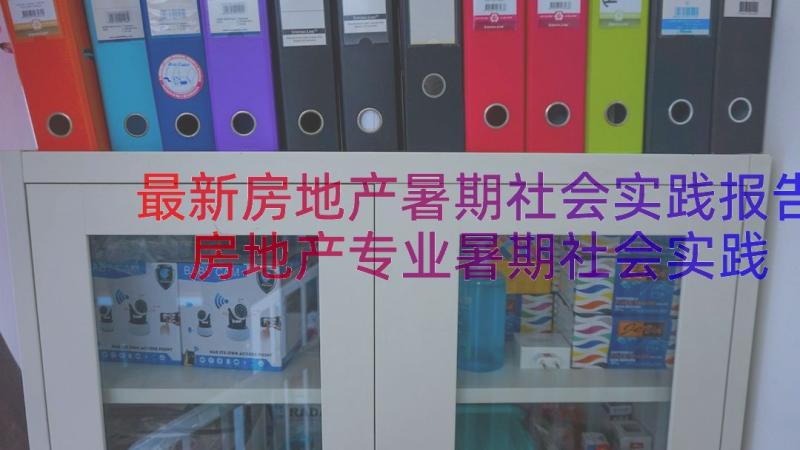 最新房地产暑期社会实践报告 房地产专业暑期社会实践报告(优质8篇)