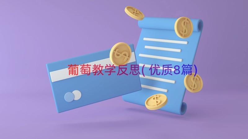 葡萄教学反思(优质8篇)