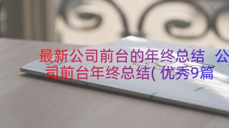 最新公司前台的年终总结 公司前台年终总结(优秀9篇)