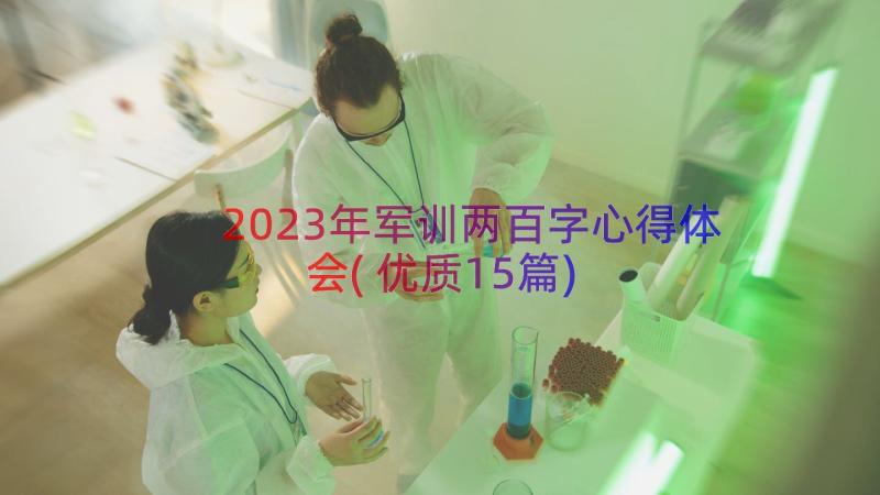 2023年军训两百字心得体会(优质15篇)