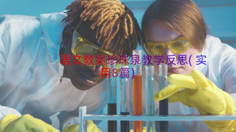 语文教案珍珠泉教学反思(实用8篇)