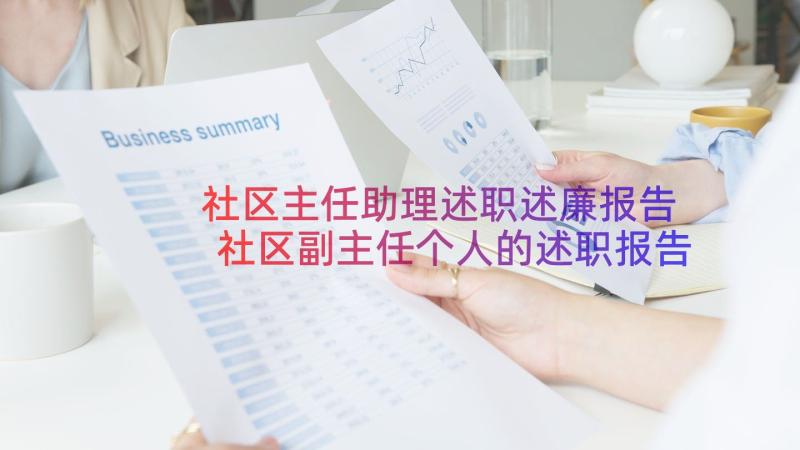 社区主任助理述职述廉报告 社区副主任个人的述职报告(通用10篇)