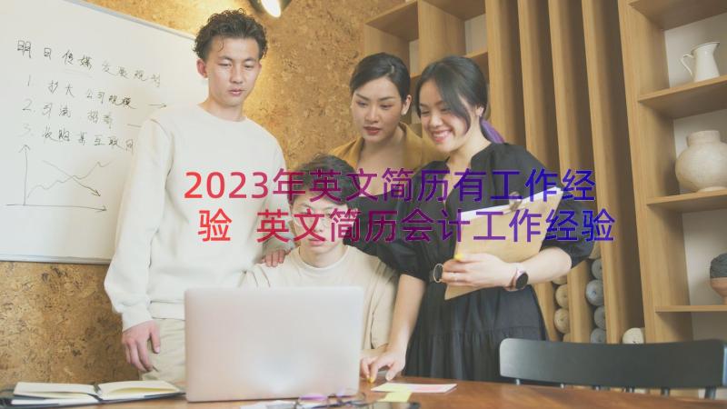2023年英文简历有工作经验 英文简历会计工作经验的简历(精选8篇)