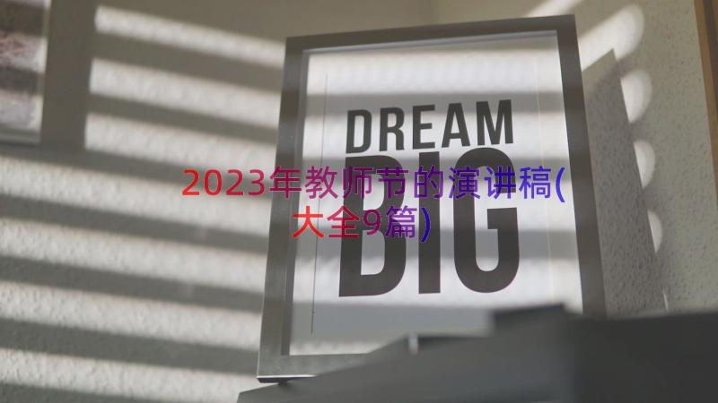 2023年教师节的演讲稿(大全9篇)