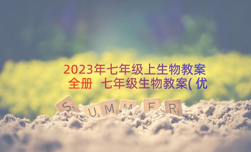 2023年七年级上生物教案全册 七年级生物教案(优质9篇)