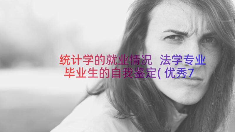 统计学的就业情况 法学专业毕业生的自我鉴定(优秀7篇)