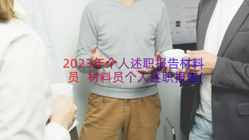 2023年个人述职报告材料员 材料员个人述职报告(通用8篇)