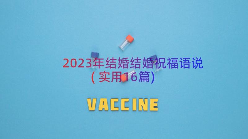 2023年结婚结婚祝福语说(实用16篇)