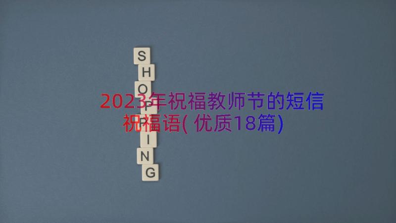 2023年祝福教师节的短信祝福语(优质18篇)