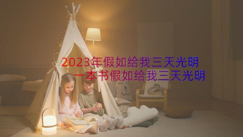 2023年假如给我三天光明 一本书假如给我三天光明读后感(汇总8篇)