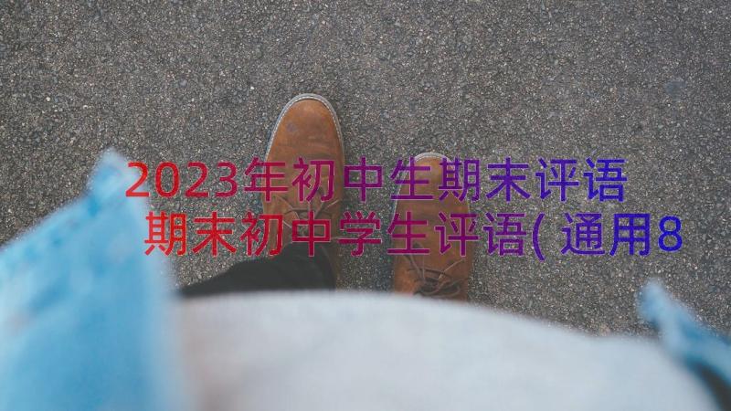 2023年初中生期末评语 期末初中学生评语(通用8篇)