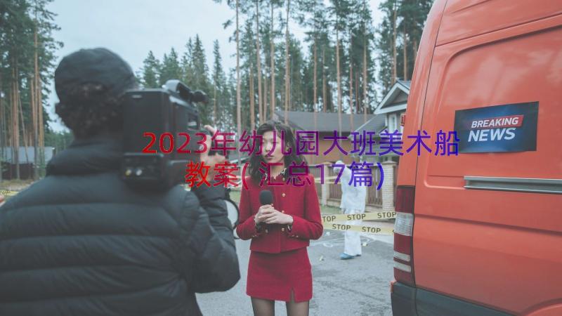 2023年幼儿园大班美术船教案(汇总17篇)