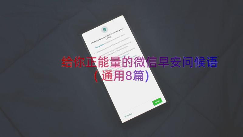 给你正能量的微信早安问候语(通用8篇)