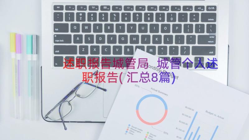 述职报告城管局 城管个人述职报告(汇总8篇)