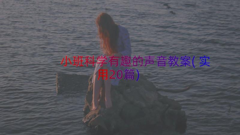 小班科学有趣的声音教案(实用20篇)