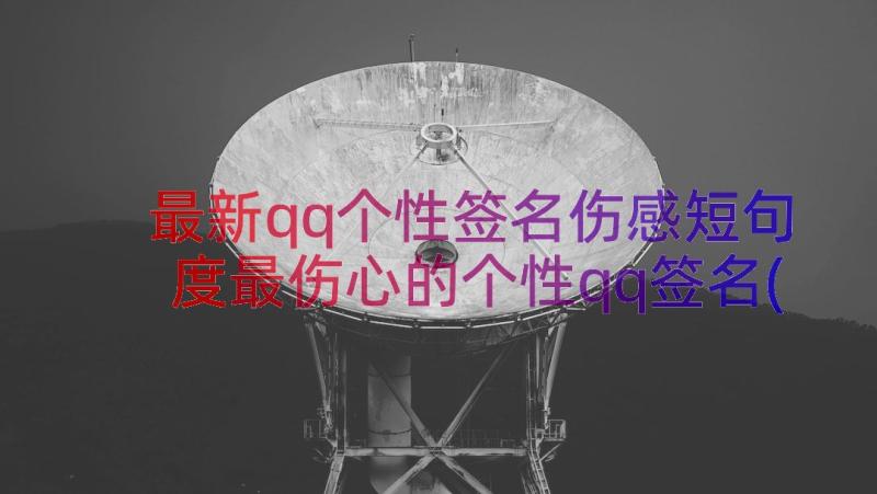 最新qq个性签名伤感短句 度最伤心的个性qq签名(实用6篇)