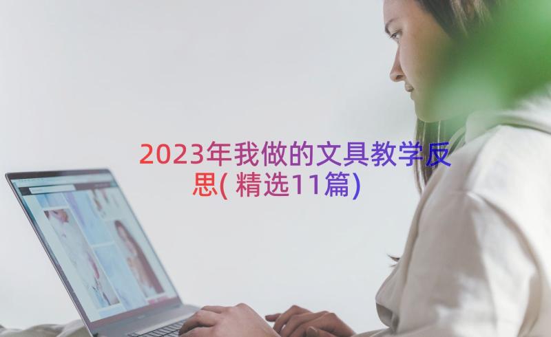 2023年我做的文具教学反思(精选11篇)