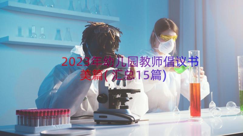 2023年幼儿园教师倡议书美篇(汇总15篇)