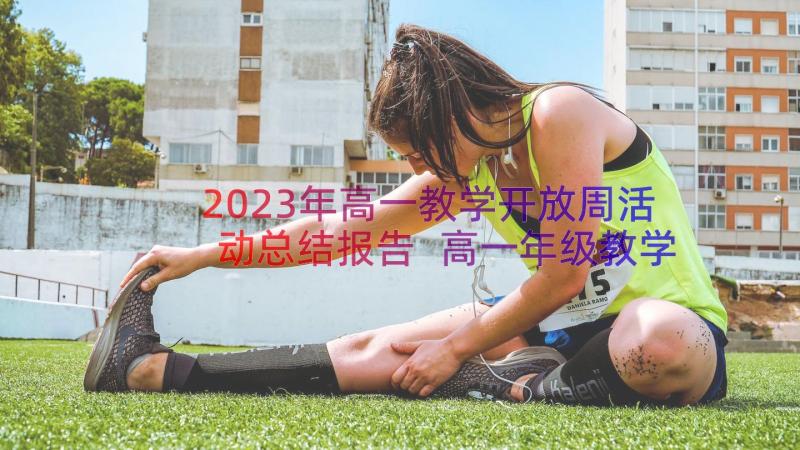 2023年高一教学开放周活动总结报告 高一年级教学开放周活动总结(汇总8篇)