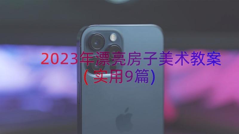 2023年漂亮房子美术教案(实用9篇)